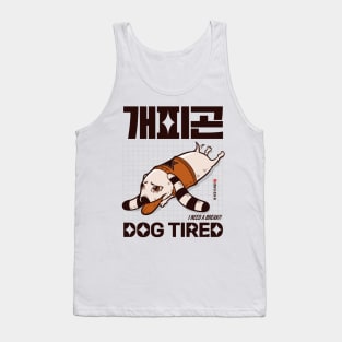 Dog Tired (개피곤) I Need a Break Funny Korean Expressions Tank Top